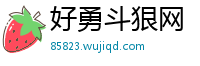 好勇斗狠网